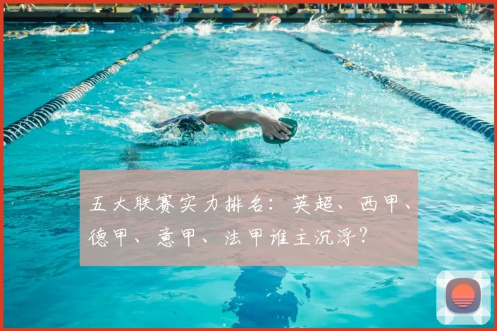 五大联赛实力排名:英超、西甲、德甲、意甲、法甲谁主沉浮?