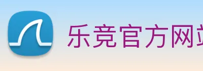 乐竞官方网站 Logo